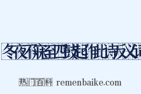 冬夜不寐至四鼓起作此诗反义词是什么意思的图片